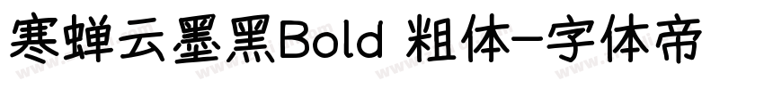 寒蝉云墨黑Bold 粗体字体转换